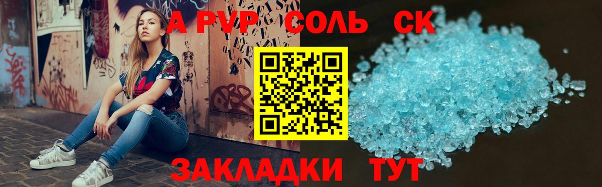 Канск  A PVP Соль  Вход с VPN  Альфа ПВП СК КРИС 