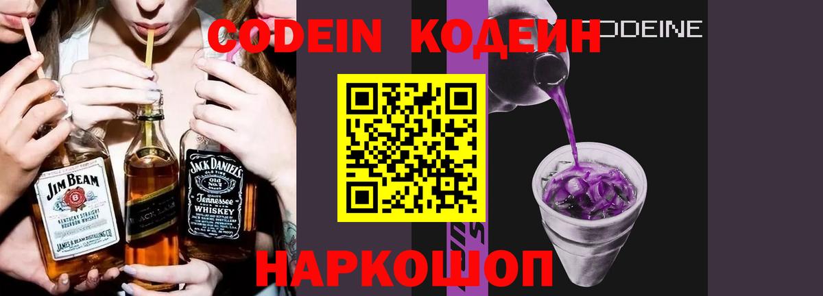 Кодеиновый сироп Lean Purple Drank  Вход с VPN  Канск 